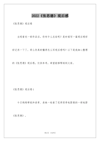 2024《张思德》观后感_2