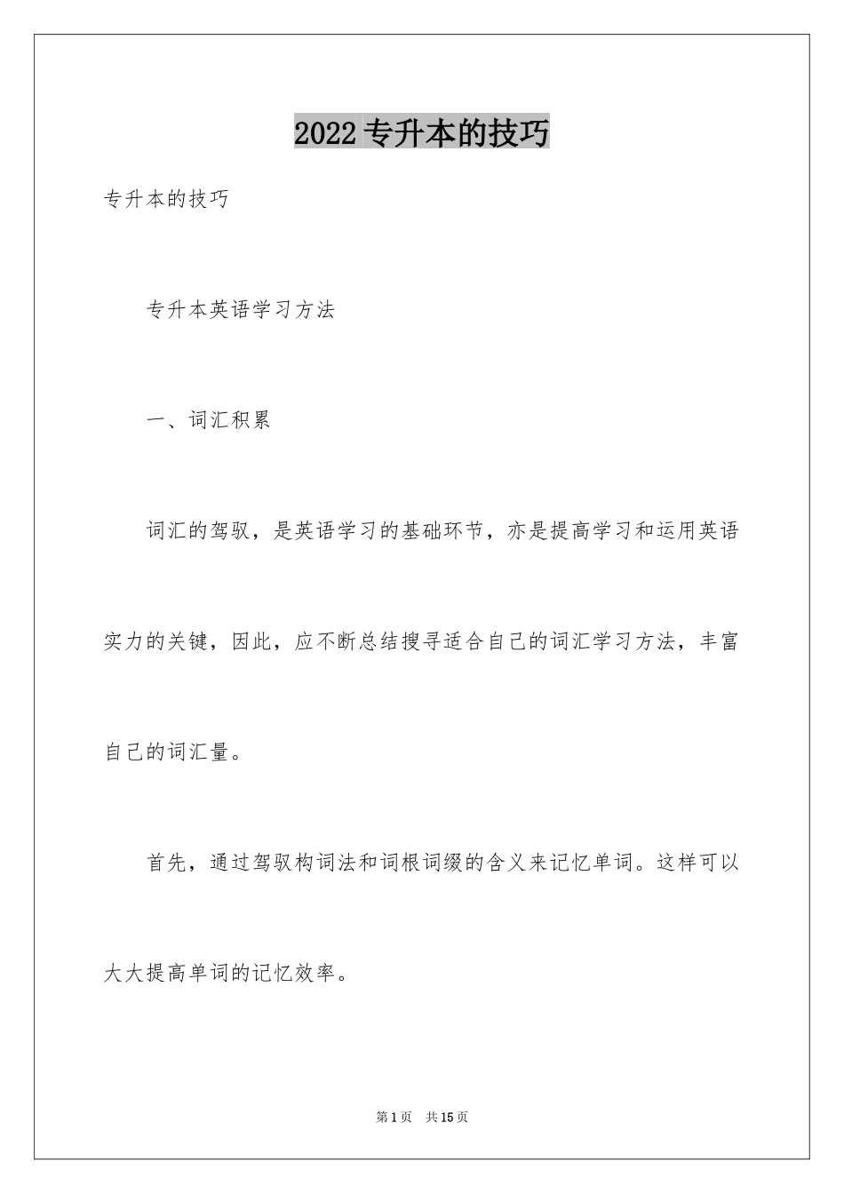 2024专升本的技巧_第1页