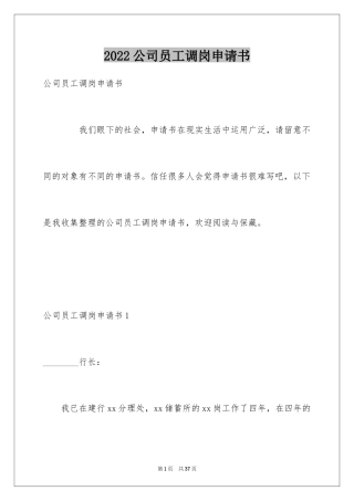 2024公司员工调岗申请书