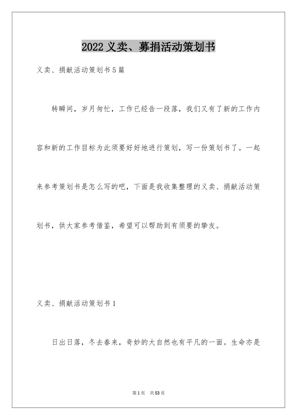 2024义卖、募捐活动策划书_1_第1页