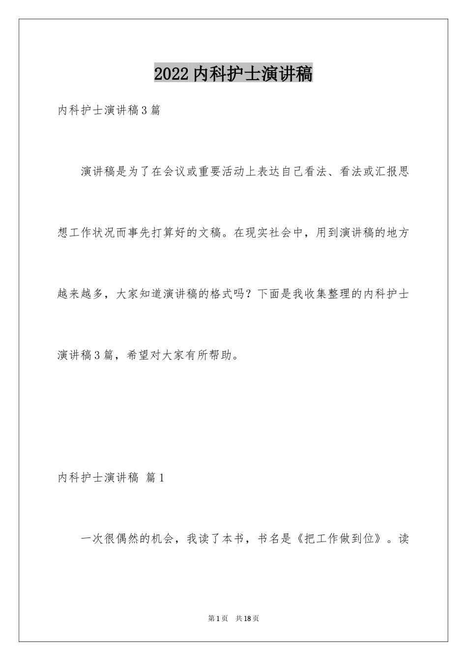 2024内科护士演讲稿_39_第1页