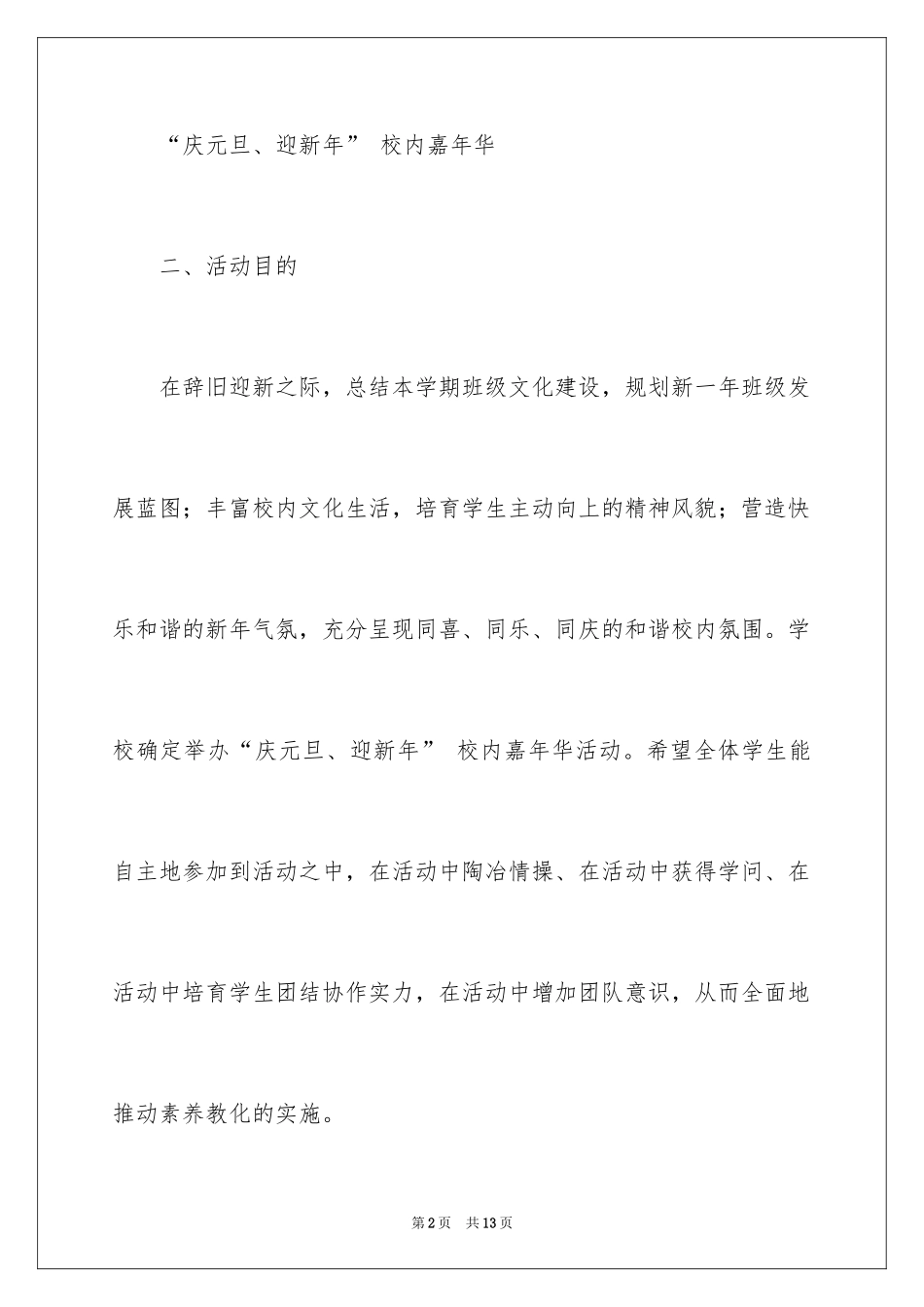2024中学庆元旦迎新年活动方案_第2页