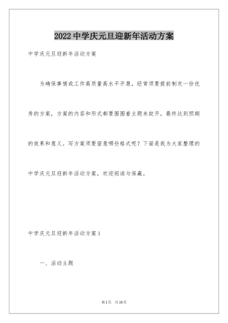 2024中学庆元旦迎新年活动方案