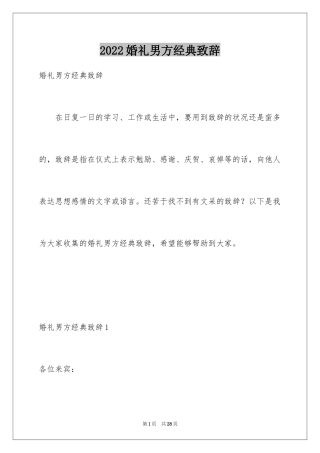 2024婚礼男方经典致辞