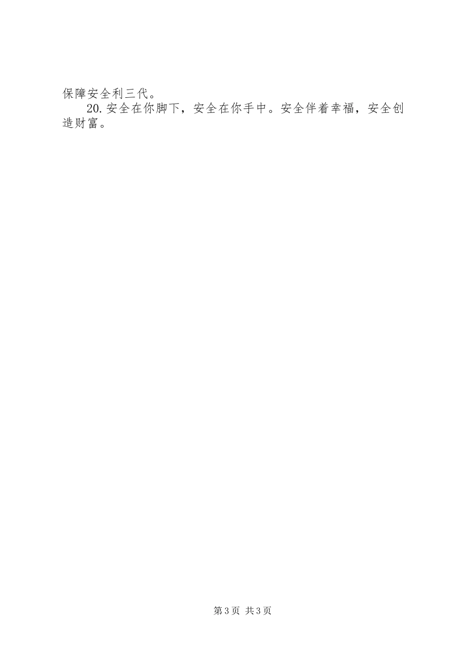 革地安全质量标语_第3页