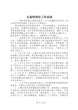 公益性岗位工作总结 