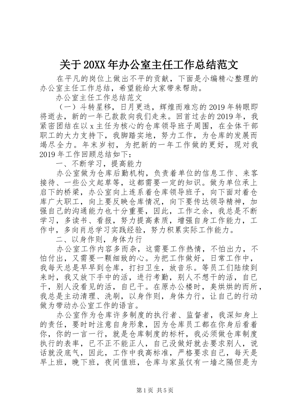 关于20XX年办公室主任工作总结范文_第1页