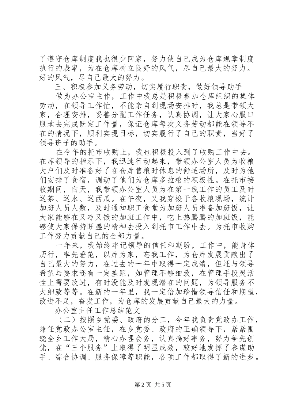 关于20XX年办公室主任工作总结范文_第2页