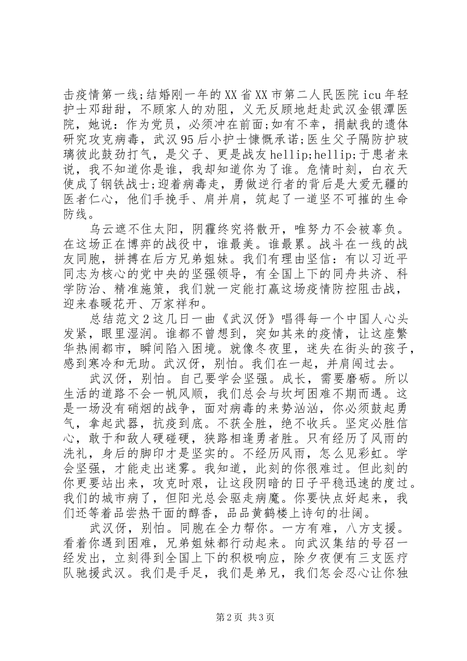 关于20XX年疫情期间工作总结_第2页