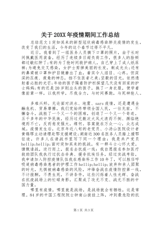 关于20XX年疫情期间工作总结