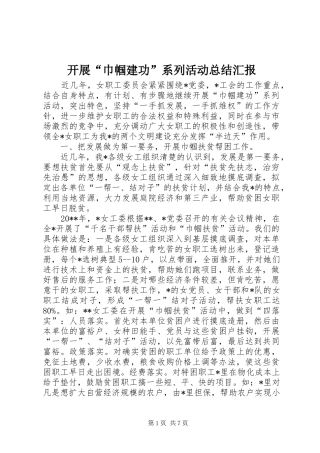 开展“巾帼建功”系列活动总结汇报 