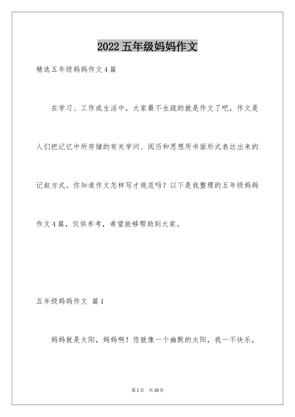 2024五年级妈妈作文_3_第1页
