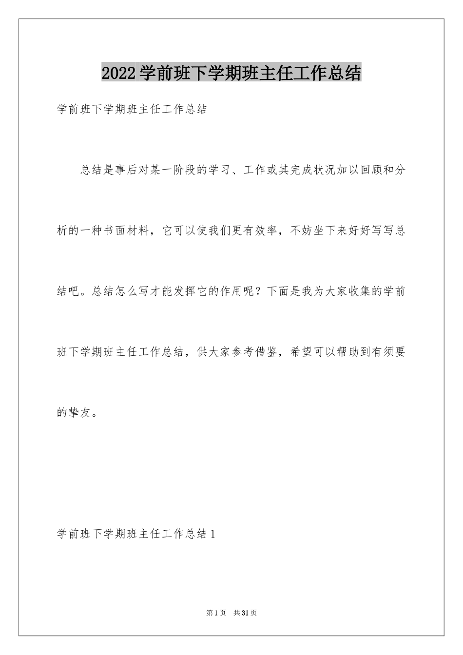 2024学前班下学期班主任工作总结_第1页