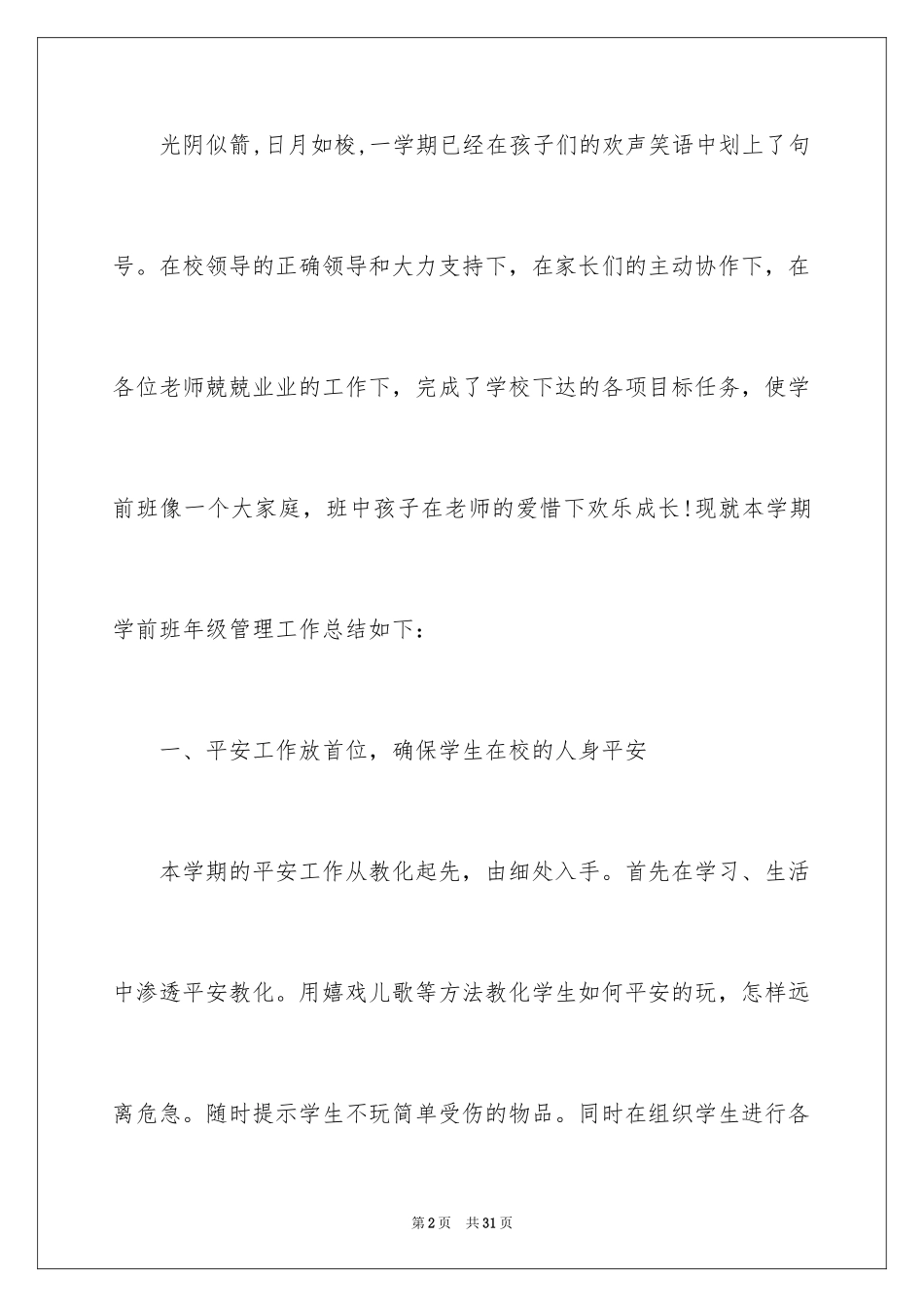 2024学前班下学期班主任工作总结_第2页
