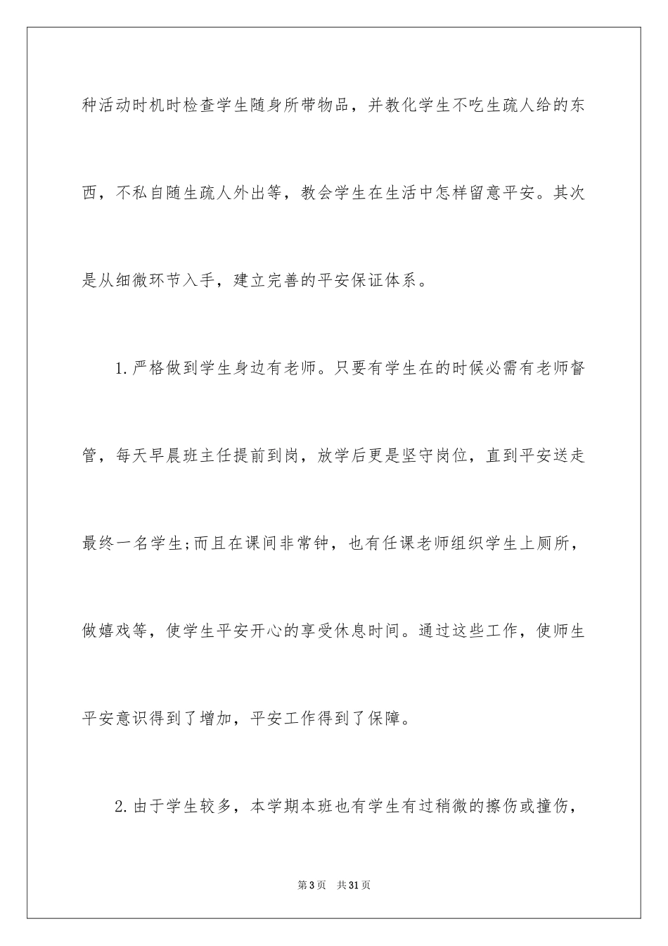 2024学前班下学期班主任工作总结_第3页