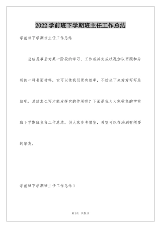 2024学前班下学期班主任工作总结