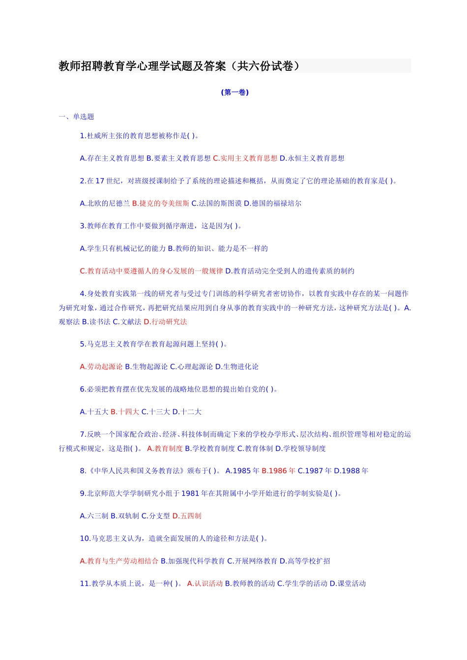 教师招聘教育学心理学试题及答案(共六份试卷)_第1页