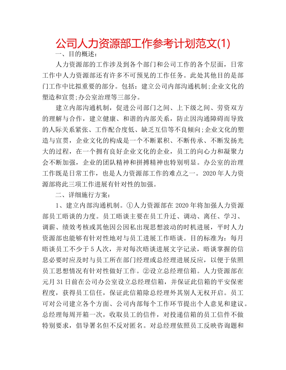 公司人力资源部工作参考计划范文(1) _第1页