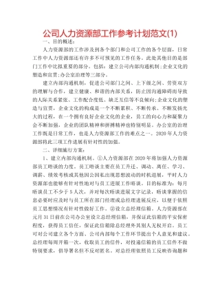 公司人力资源部工作参考计划范文(1) 