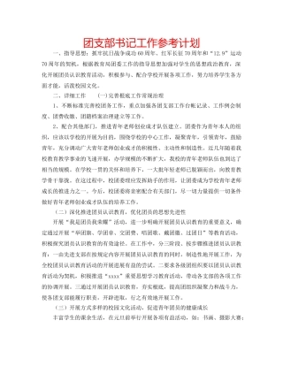 团支部书记工作参考计划 