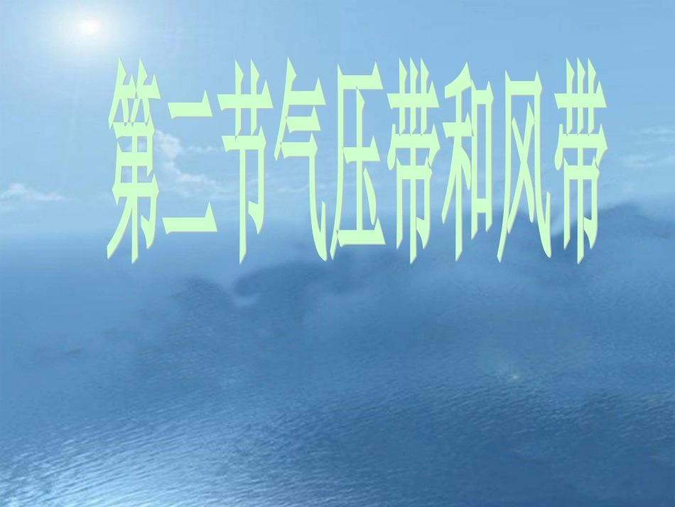 气压带风带[修改后4]_第1页