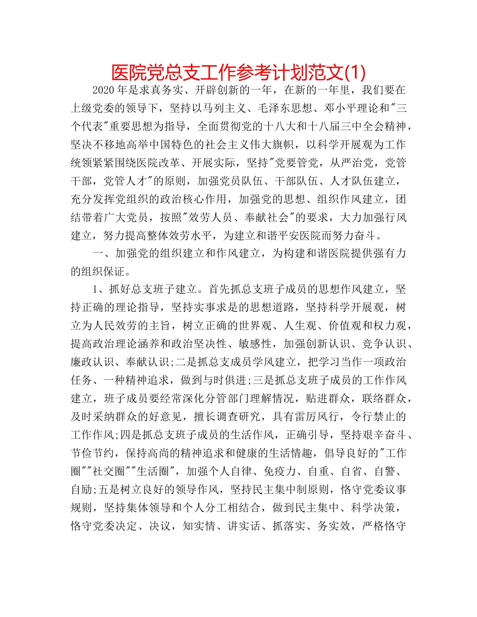 医院党总支工作参考计划范文(1) _第1页