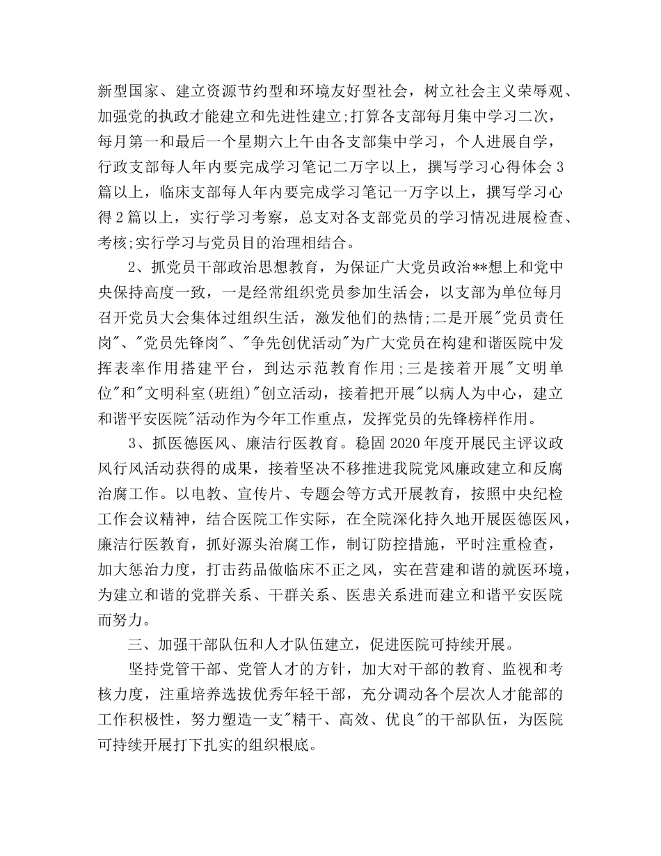 医院党总支工作参考计划范文(1) _第3页