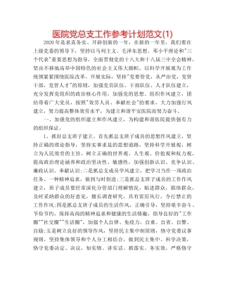医院党总支工作参考计划范文(1) 
