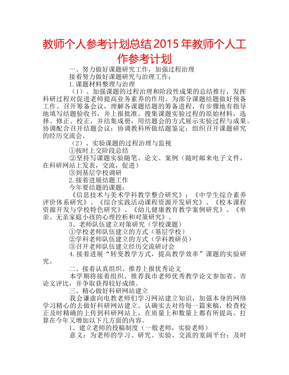 教师个人参考计划总结2015年教师个人工作参考计划 _第1页