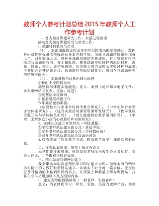 教师个人参考计划总结2015年教师个人工作参考计划 