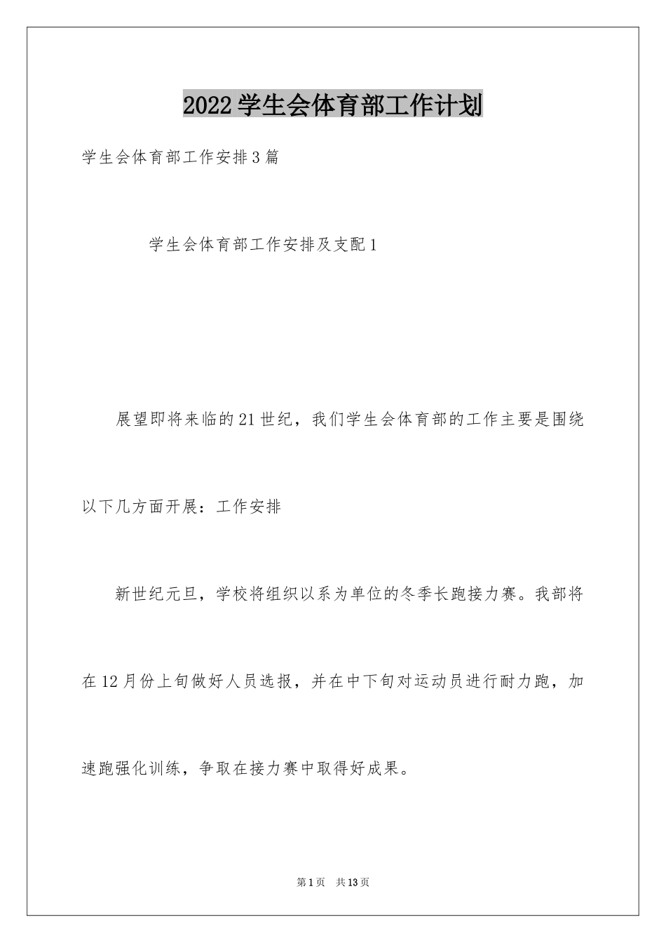 2024学生会体育部工作计划_15_第1页