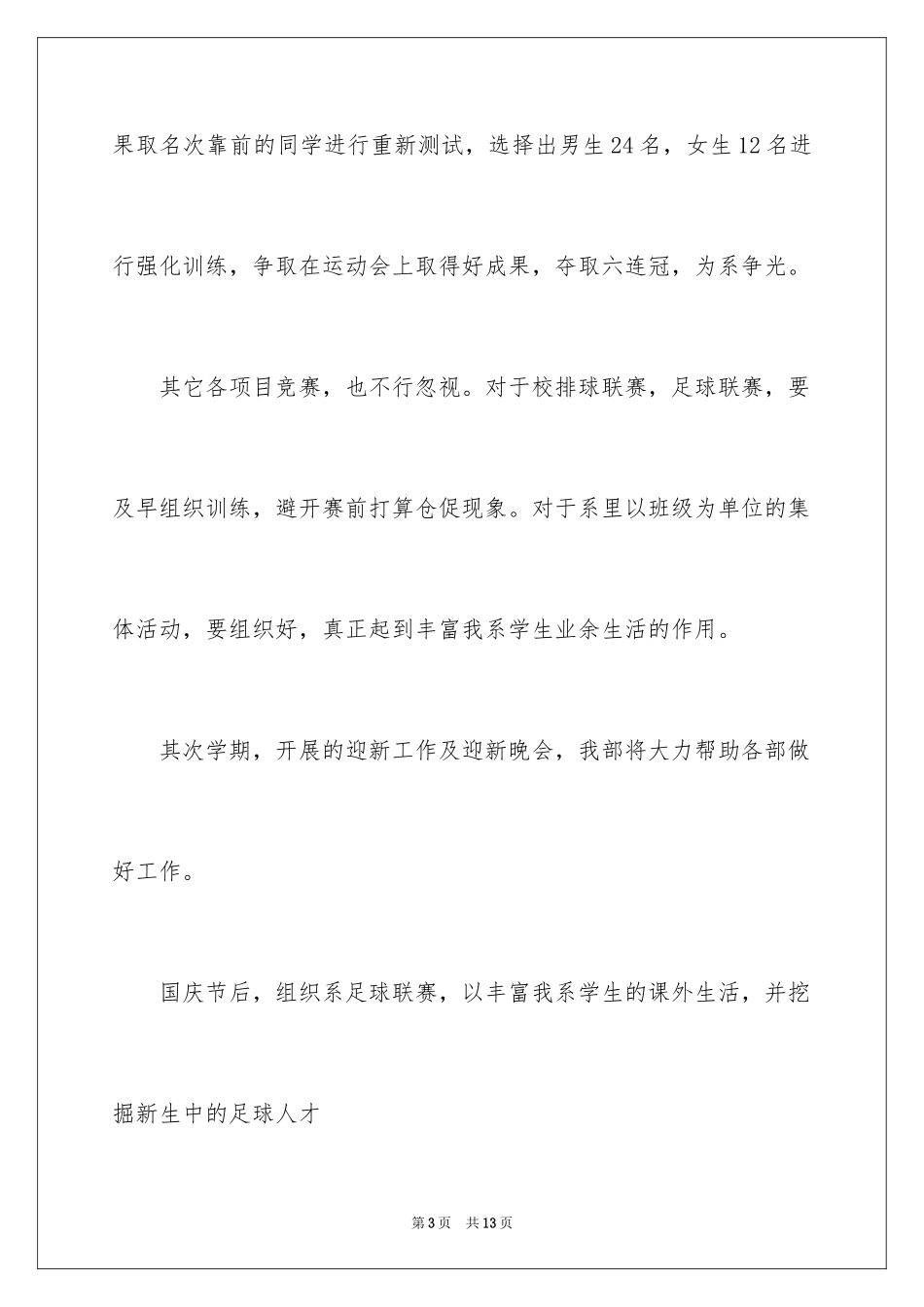 2024学生会体育部工作计划_15_第3页