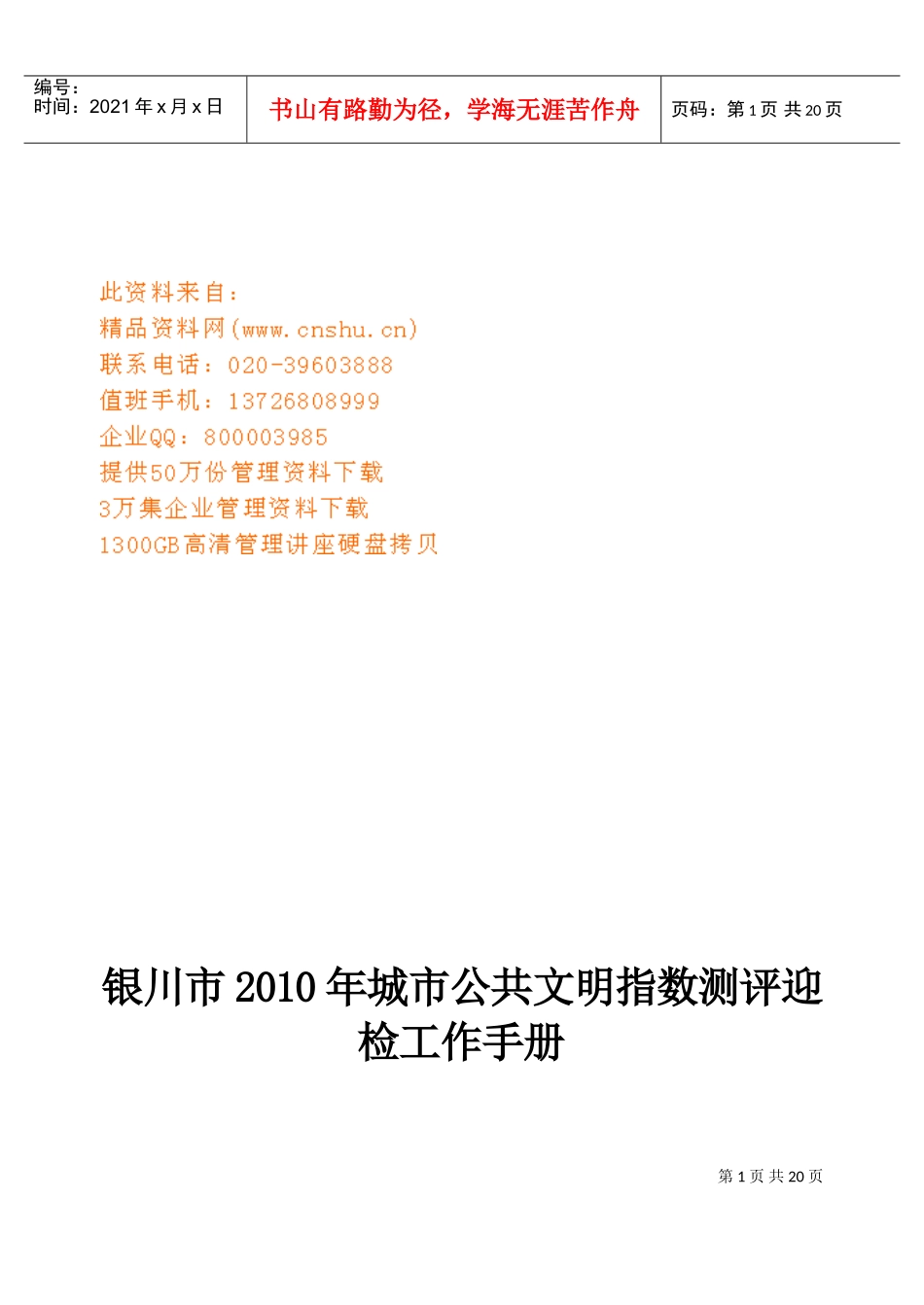 城市公共文明指数测评迎检工作手册_第1页