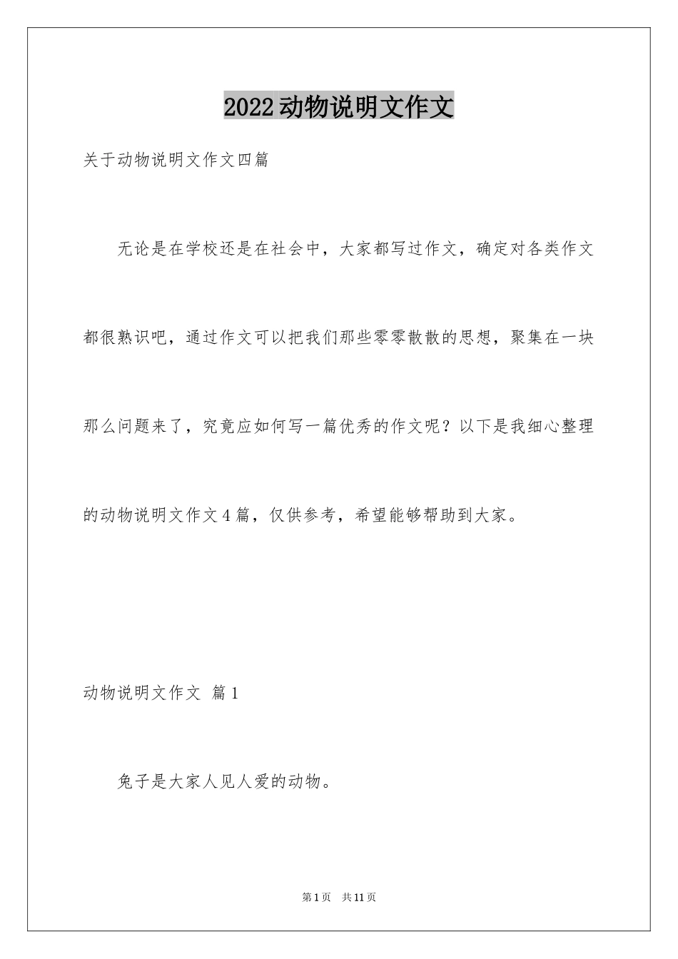 2024动物说明文作文_52_第1页