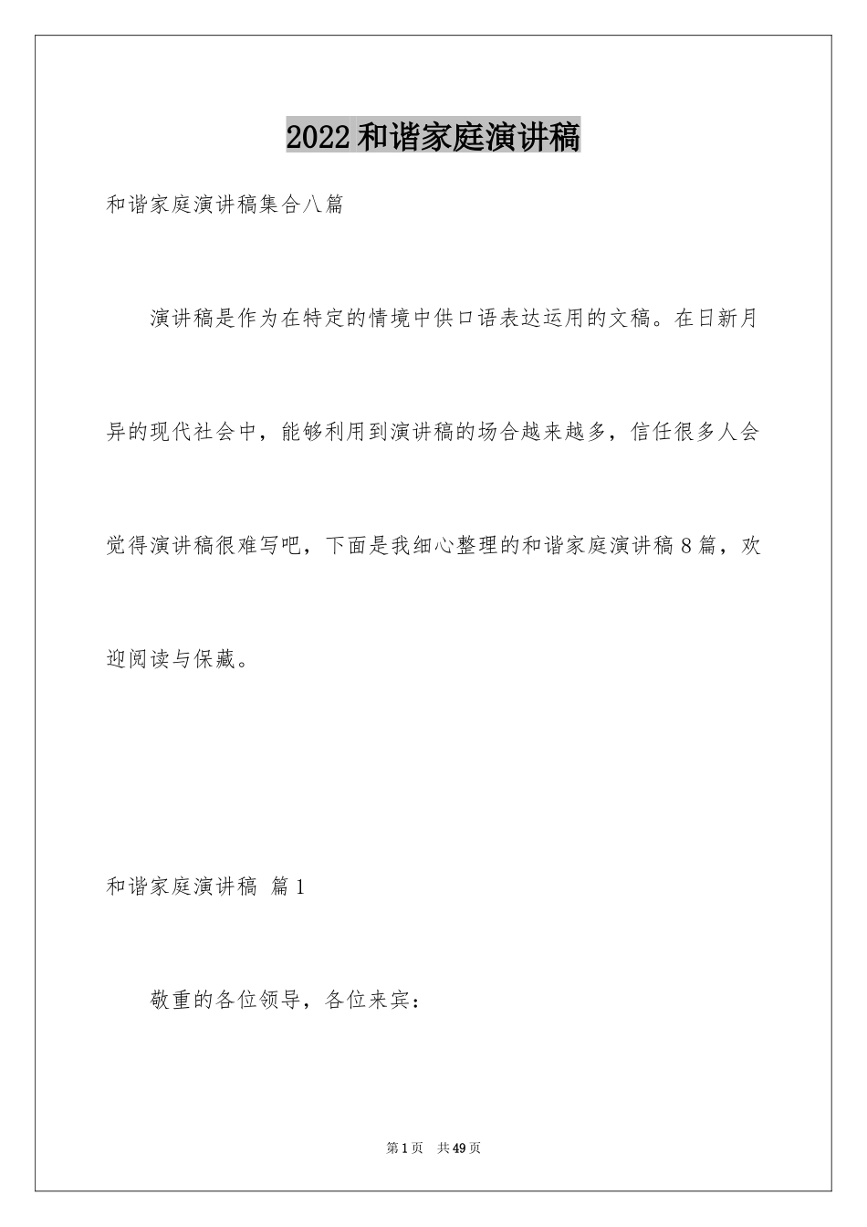 2024和谐家庭演讲稿_33_第1页