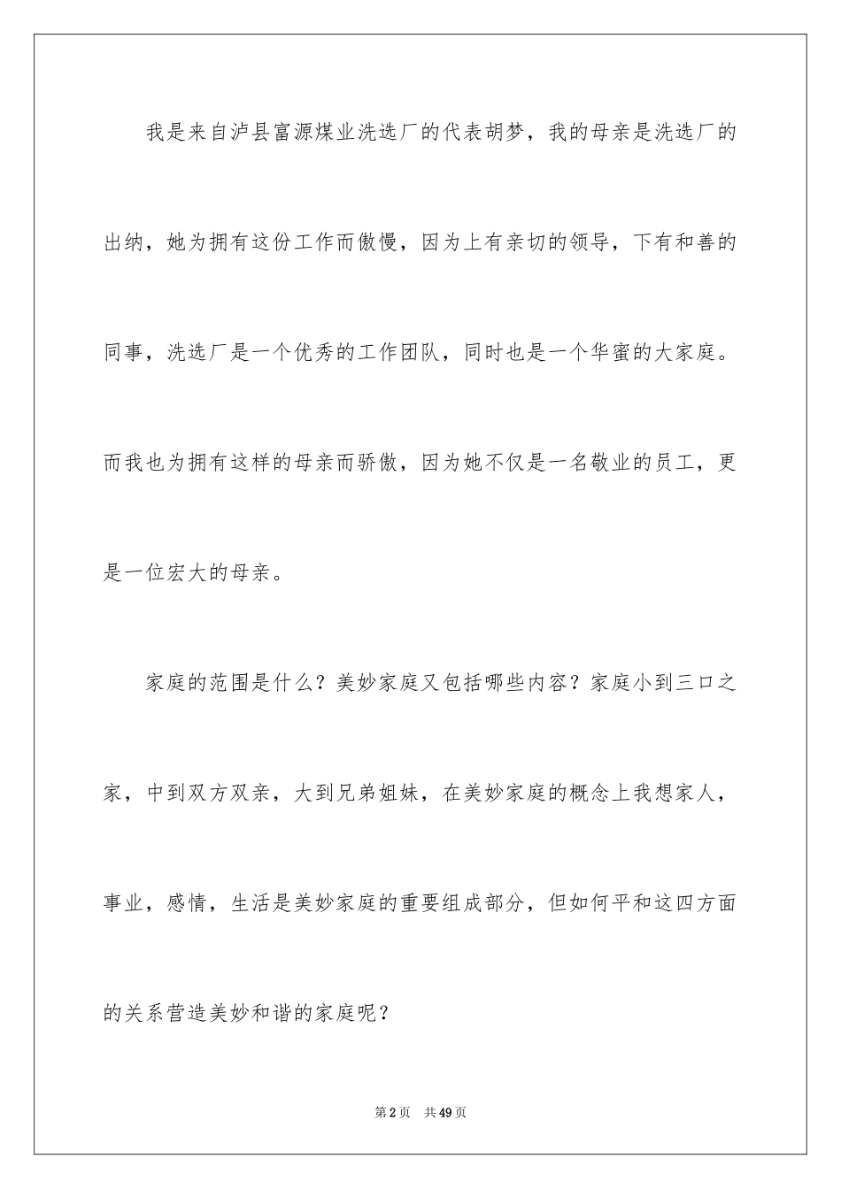 2024和谐家庭演讲稿_33_第2页