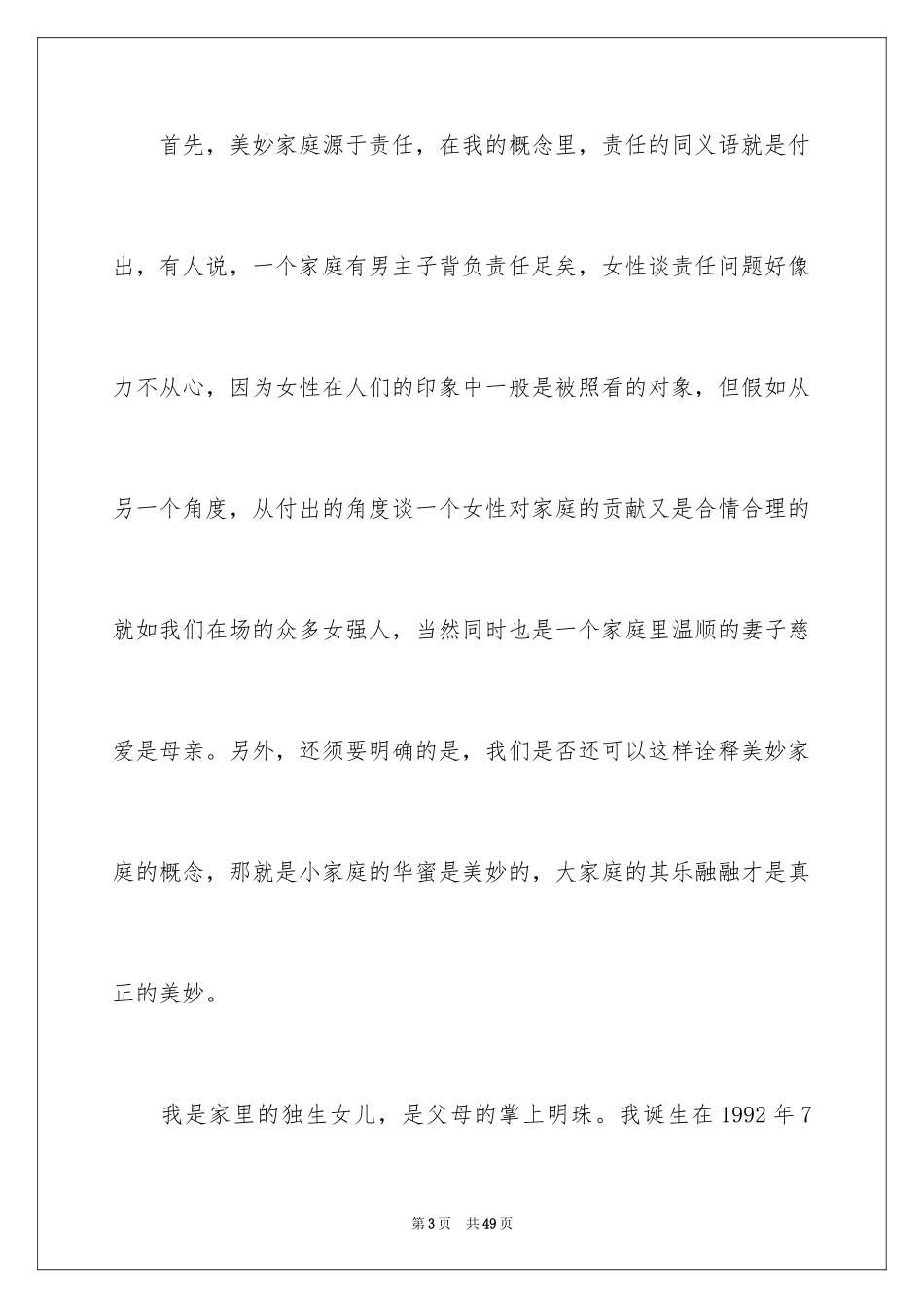 2024和谐家庭演讲稿_33_第3页