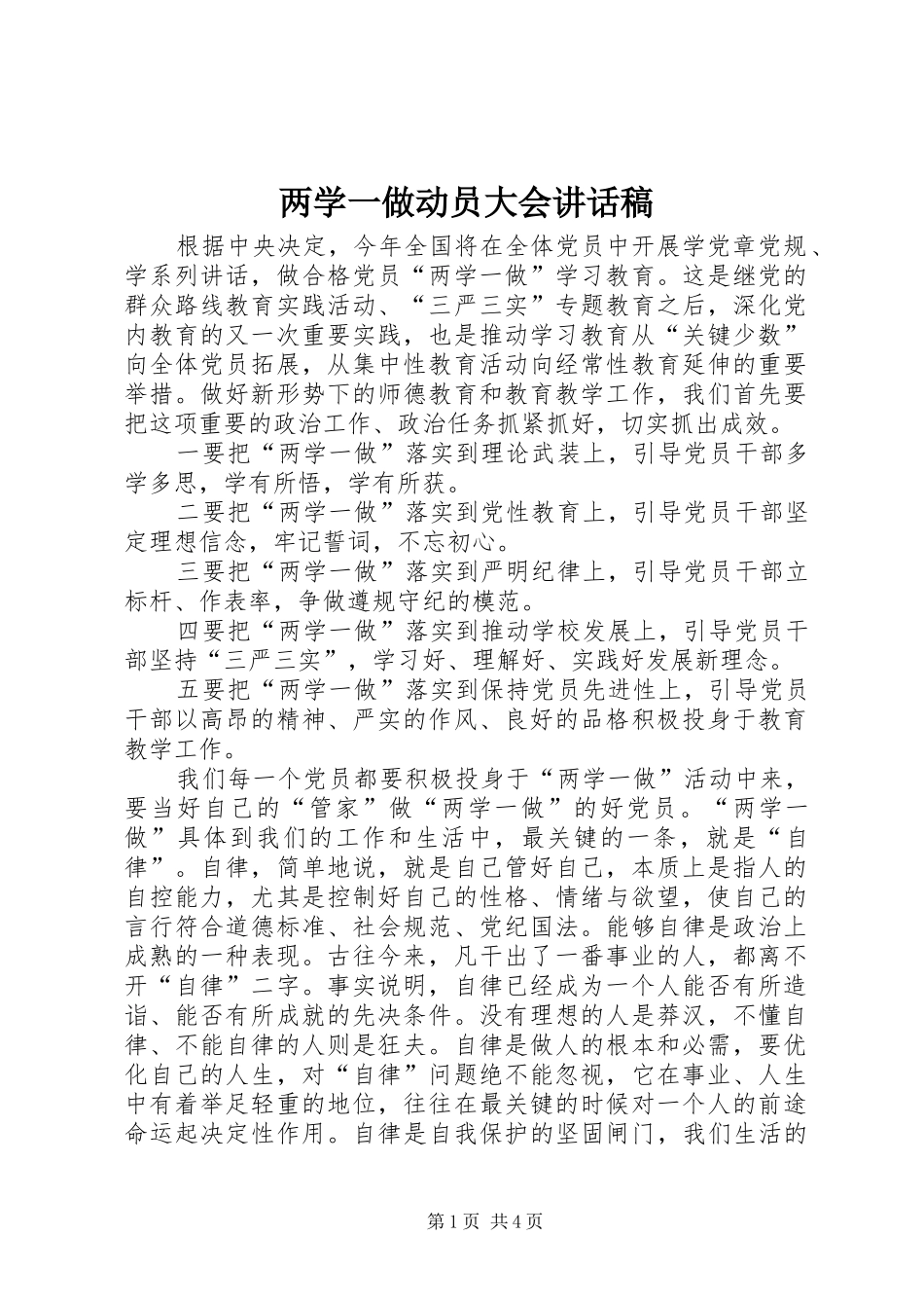 两学一做动员大会讲话发言稿_第1页