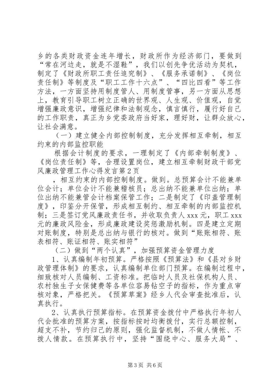 财政干部党风廉政管理工作心得发言稿_第3页