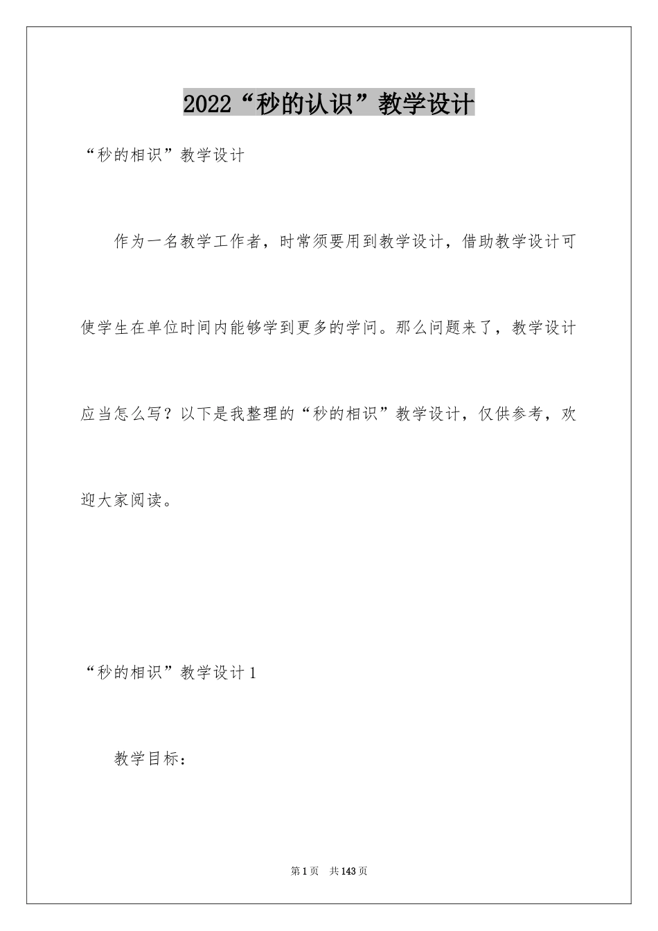 2024“秒的认识”教学设计_第1页