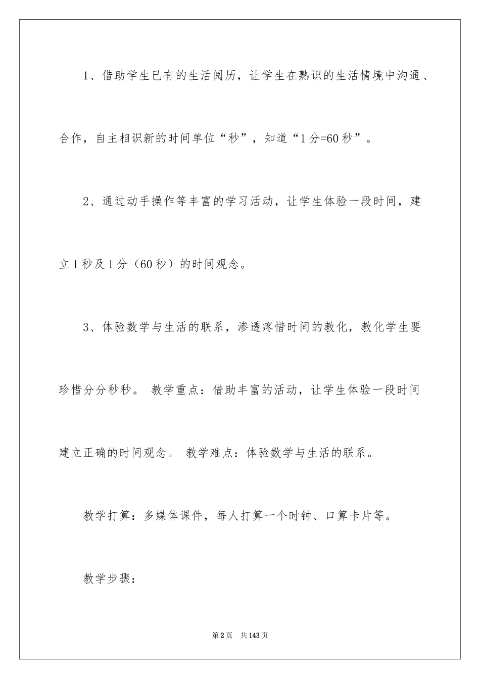 2024“秒的认识”教学设计_第2页