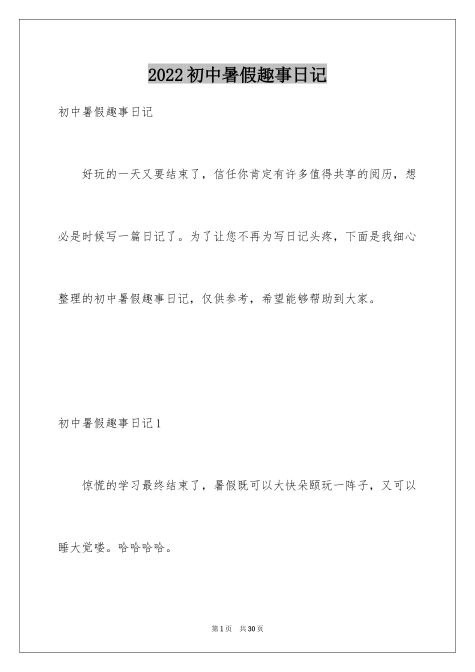 2024初中暑假趣事日记_11_第1页