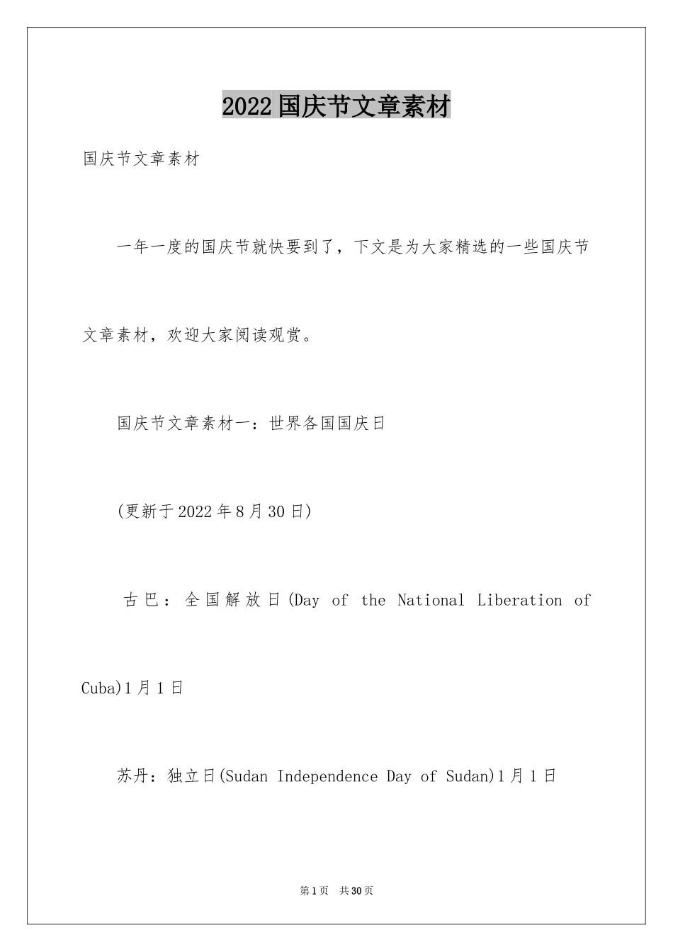 2024国庆节文章素材_第1页