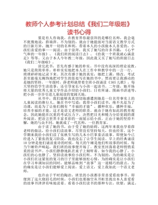 教师个人参考计划总结《我们二年级啦》读书心得 