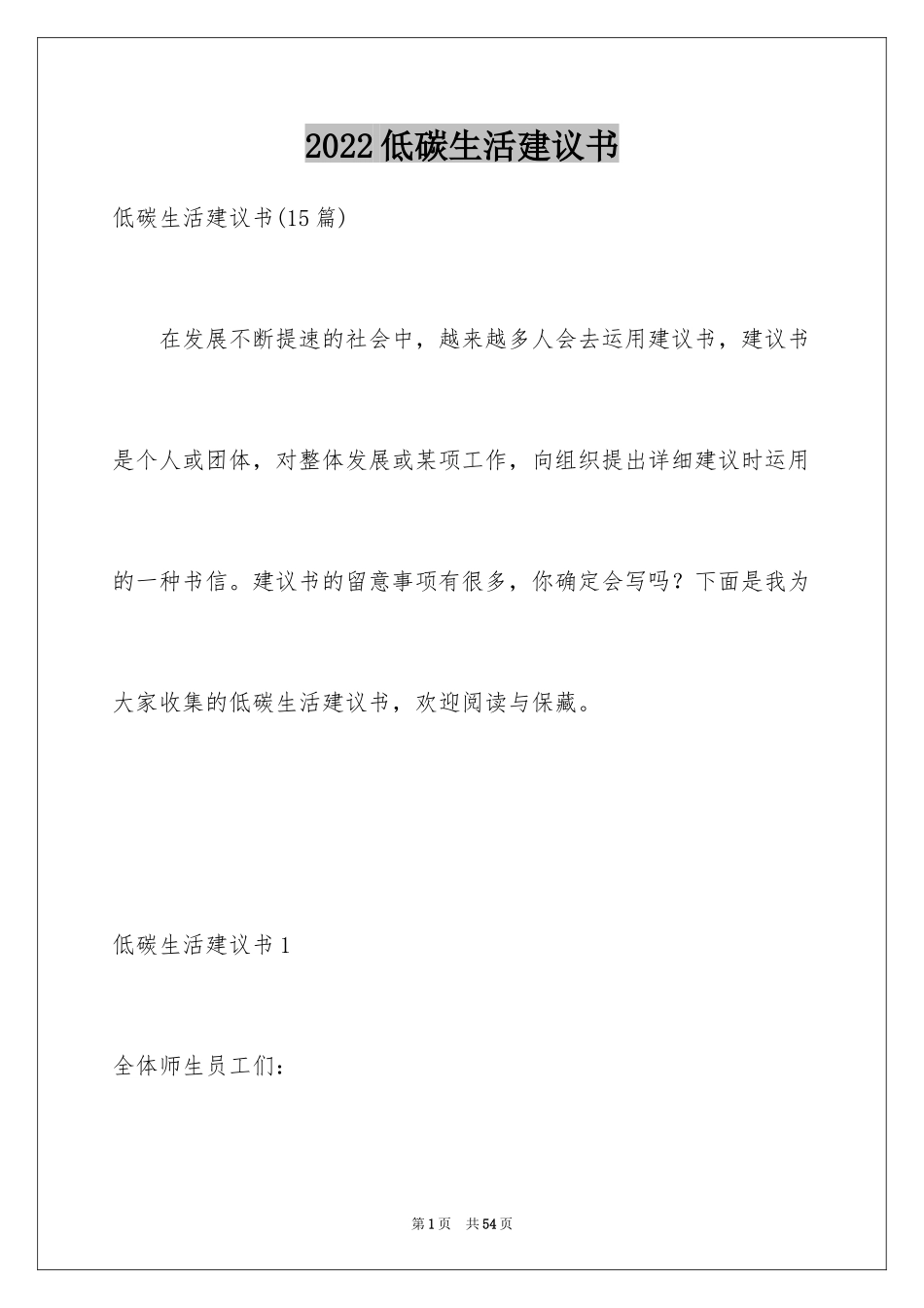 2024低碳生活建议书_52_第1页