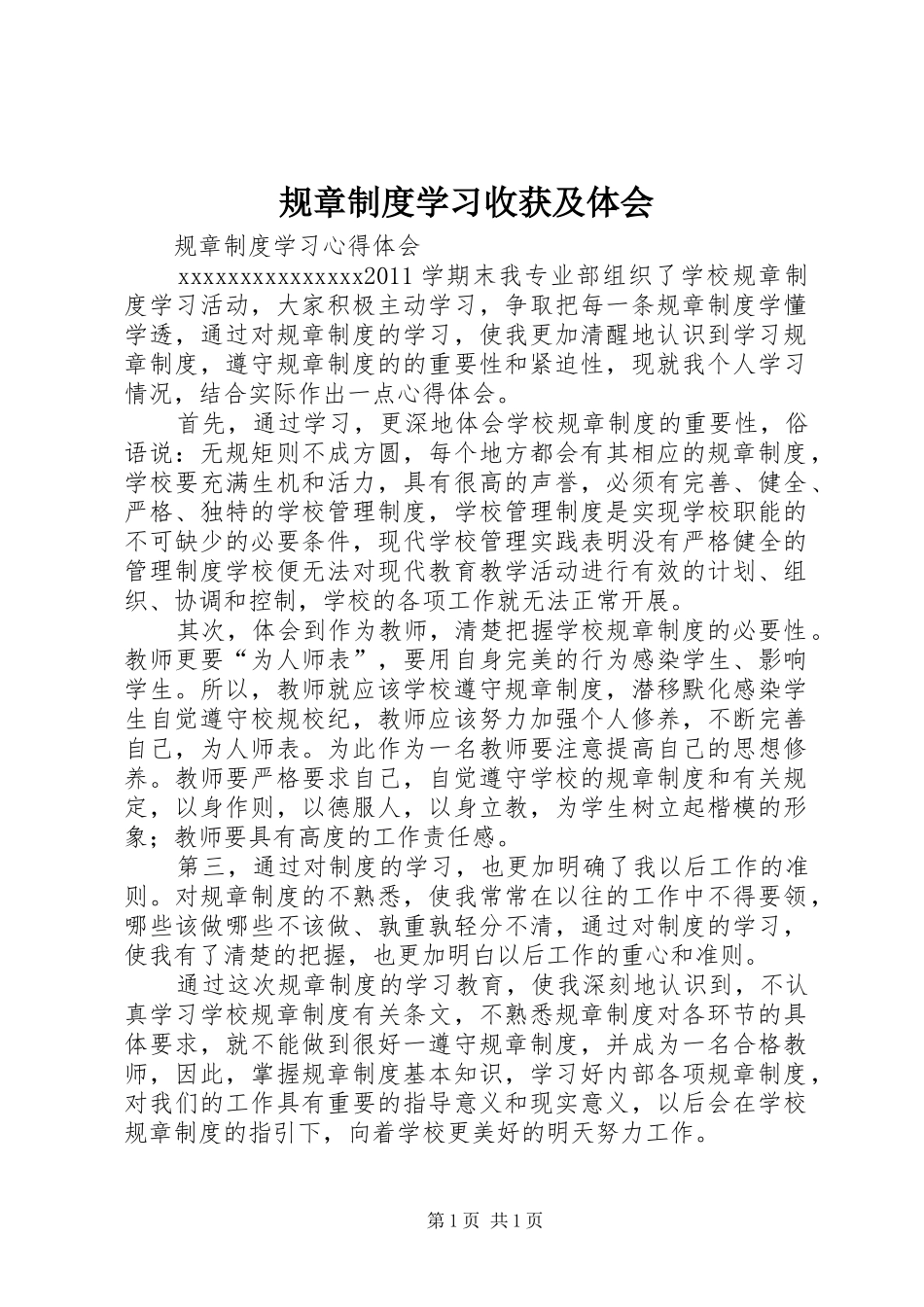 规章制度学习收获及体会_第1页