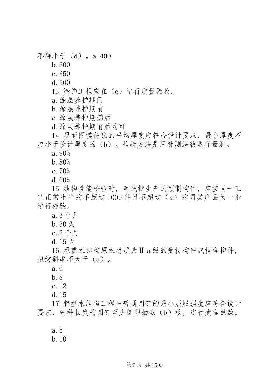 房屋建筑继续教育学习总结 _第3页