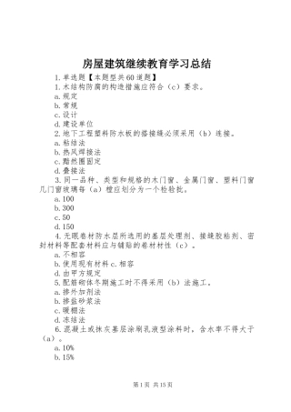 房屋建筑继续教育学习总结 