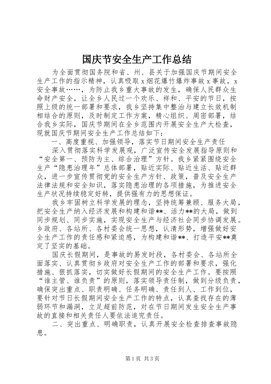 国庆节安全生产工作总结 _第1页
