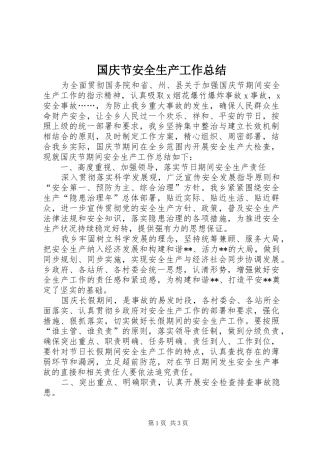 国庆节安全生产工作总结 
